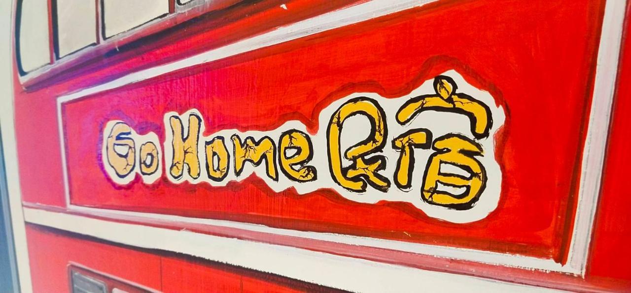 Go Home Homestay เกาสง ภายนอก รูปภาพ